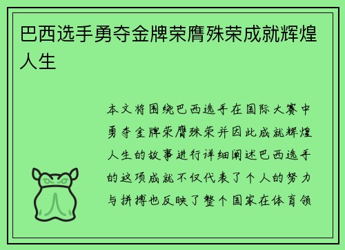 巴西选手勇夺金牌荣膺殊荣成就辉煌人生 巴西选手勇夺金牌荣膺殊荣成就辉煌人生