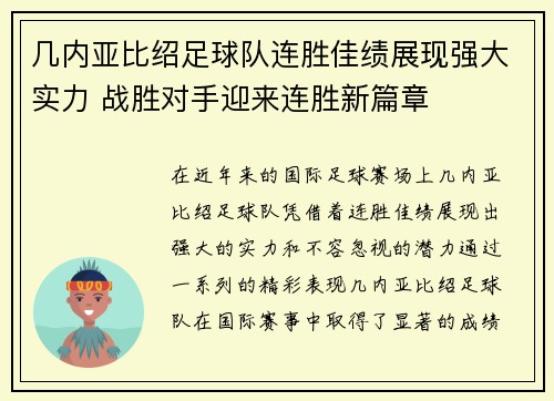 几内亚比绍足球队连胜佳绩展现强大实力 战胜对手迎来连胜新篇章