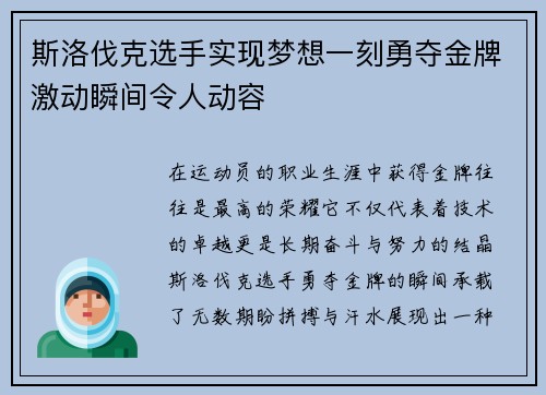 斯洛伐克选手实现梦想一刻勇夺金牌激动瞬间令人动容