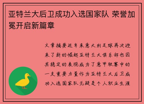 亚特兰大后卫成功入选国家队 荣誉加冕开启新篇章