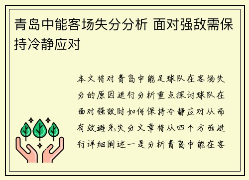 青岛中能客场失分分析 面对强敌需保持冷静应对 青岛中能客场失分分析 面对强敌需保持冷静应对