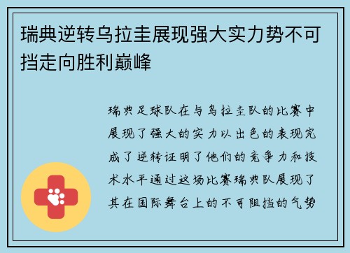 瑞典逆转乌拉圭展现强大实力势不可挡走向胜利巅峰 瑞典逆转乌拉圭展现强大实力势不可挡走向胜利巅峰