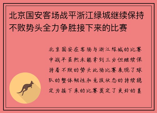 北京国安客场战平浙江绿城继续保持不败势头全力争胜接下来的比赛 北京国安客场战平浙江绿城继续保持不败势头全力争胜接下来的比赛