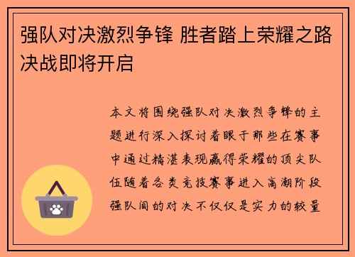 强队对决激烈争锋 胜者踏上荣耀之路决战即将开启
