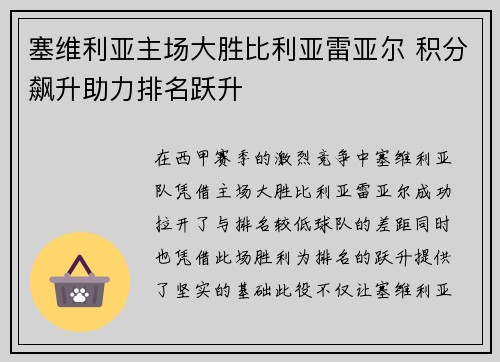 塞维利亚主场大胜比利亚雷亚尔 积分飙升助力排名跃升
