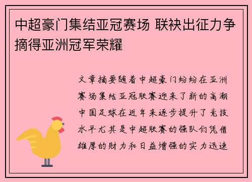 中超豪门集结亚冠赛场 联袂出征力争摘得亚洲冠军荣耀 中超豪门集结亚冠赛场 联袂出征力争摘得亚洲冠军荣耀