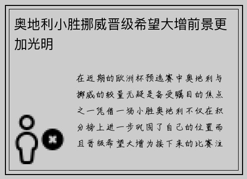 奥地利小胜挪威晋级希望大增前景更加光明 奥地利小胜挪威晋级希望大增前景更加光明