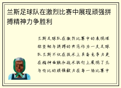 兰斯足球队在激烈比赛中展现顽强拼搏精神力争胜利 兰斯足球队在激烈比赛中展现顽强拼搏精神力争胜利