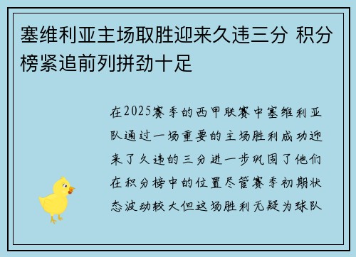 塞维利亚主场取胜迎来久违三分 积分榜紧追前列拼劲十足