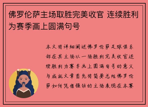 佛罗伦萨主场取胜完美收官 连续胜利为赛季画上圆满句号