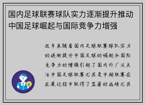 国内足球联赛球队实力逐渐提升推动中国足球崛起与国际竞争力增强 国内足球联赛球队实力逐渐提升推动中国足球崛起与国际竞争力增强