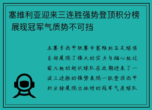塞维利亚迎来三连胜强势登顶积分榜 展现冠军气质势不可挡 塞维利亚迎来三连胜强势登顶积分榜 展现冠军气质势不可挡