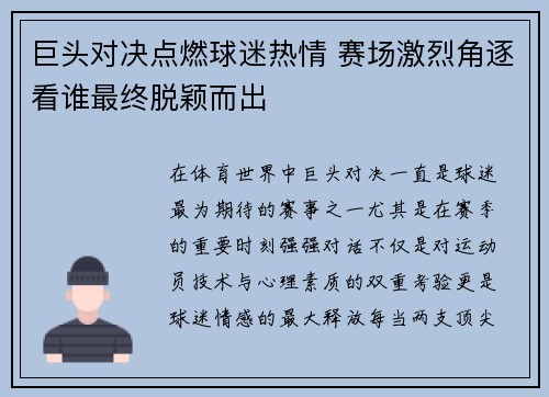 巨头对决点燃球迷热情 赛场激烈角逐看谁最终脱颖而出