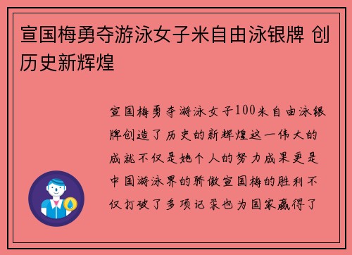 宣国梅勇夺游泳女子米自由泳银牌 创历史新辉煌 宣国梅勇夺游泳女子米自由泳银牌 创历史新辉煌