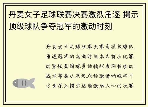 丹麦女子足球联赛决赛激烈角逐 揭示顶级球队争夺冠军的激动时刻 丹麦女子足球联赛决赛激烈角逐 揭示顶级球队争夺冠军的激动时刻