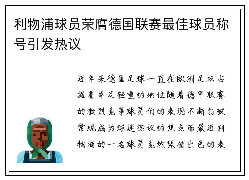 利物浦球员荣膺德国联赛最佳球员称号引发热议