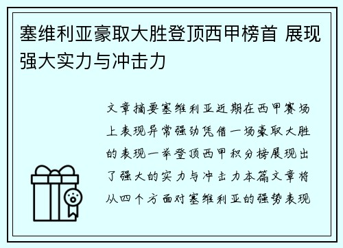 塞维利亚豪取大胜登顶西甲榜首 展现强大实力与冲击力