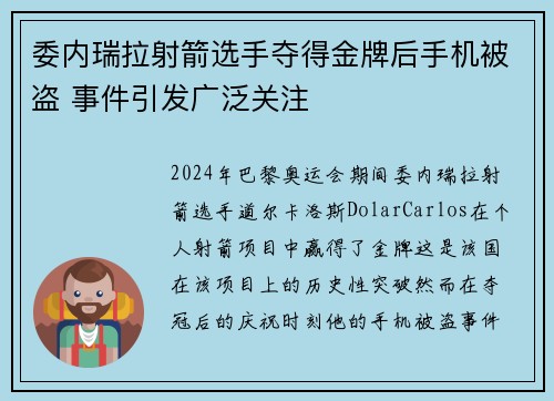 委内瑞拉射箭选手夺得金牌后手机被盗 事件引发广泛关注