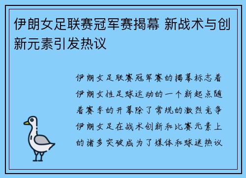 伊朗女足联赛冠军赛揭幕 新战术与创新元素引发热议 伊朗女足联赛冠军赛揭幕 新战术与创新元素引发热议