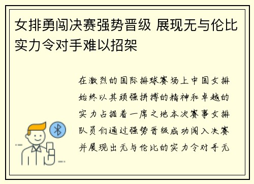 女排勇闯决赛强势晋级 展现无与伦比实力令对手难以招架 女排勇闯决赛强势晋级 展现无与伦比实力令对手难以招架