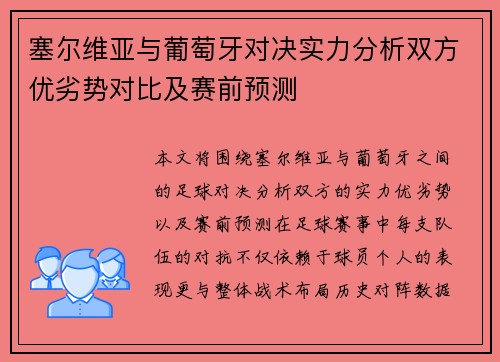 塞尔维亚与葡萄牙对决实力分析双方优劣势对比及赛前预测
