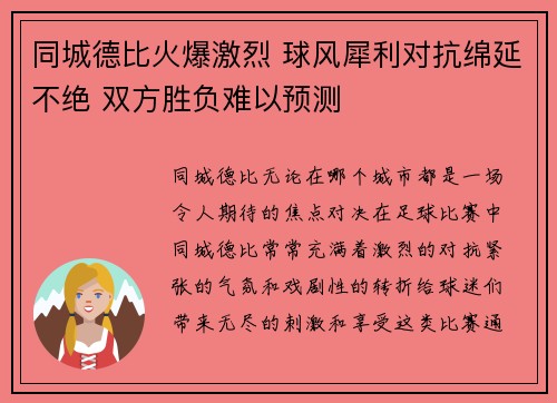 同城德比火爆激烈 球风犀利对抗绵延不绝 双方胜负难以预测