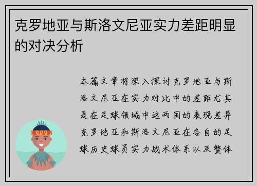 克罗地亚与斯洛文尼亚实力差距明显的对决分析