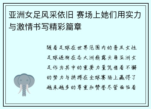亚洲女足风采依旧 赛场上她们用实力与激情书写精彩篇章