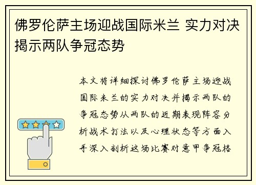 佛罗伦萨主场迎战国际米兰 实力对决揭示两队争冠态势