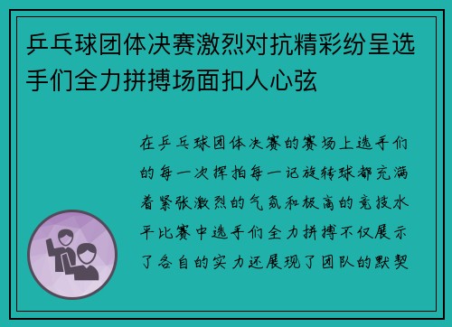 乒乓球团体决赛激烈对抗精彩纷呈选手们全力拼搏场面扣人心弦 乒乓球团体决赛激烈对抗精彩纷呈选手们全力拼搏场面扣人心弦
