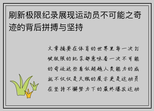 刷新极限纪录展现运动员不可能之奇迹的背后拼搏与坚持