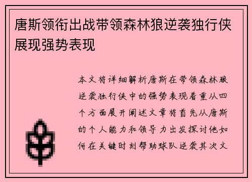 唐斯领衔出战带领森林狼逆袭独行侠展现强势表现 唐斯领衔出战带领森林狼逆袭独行侠展现强势表现