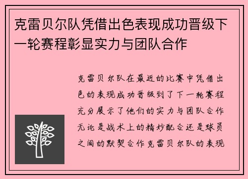克雷贝尔队凭借出色表现成功晋级下一轮赛程彰显实力与团队合作