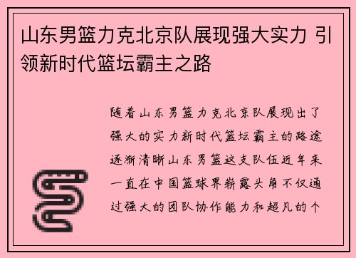 山东男篮力克北京队展现强大实力 引领新时代篮坛霸主之路