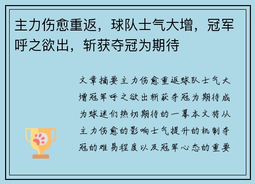 主力伤愈重返，球队士气大增，冠军呼之欲出，斩获夺冠为期待