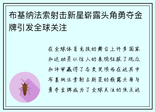 布基纳法索射击新星崭露头角勇夺金牌引发全球关注