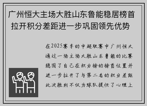 广州恒大主场大胜山东鲁能稳居榜首 拉开积分差距进一步巩固领先优势
