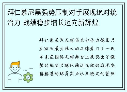 拜仁慕尼黑强势压制对手展现绝对统治力 战绩稳步增长迈向新辉煌