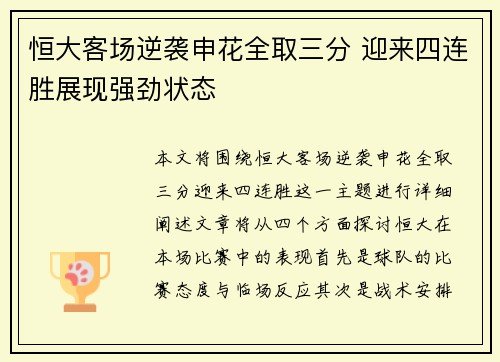 恒大客场逆袭申花全取三分 迎来四连胜展现强劲状态