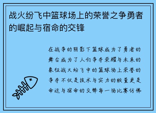 战火纷飞中篮球场上的荣誉之争勇者的崛起与宿命的交锋