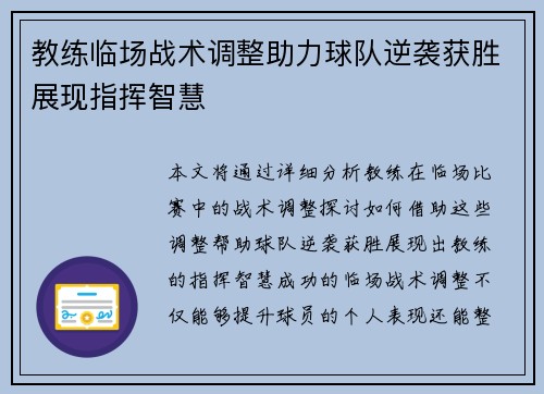 教练临场战术调整助力球队逆袭获胜展现指挥智慧