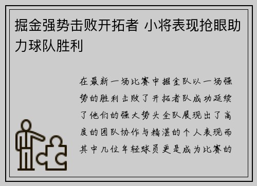 掘金强势击败开拓者 小将表现抢眼助力球队胜利
