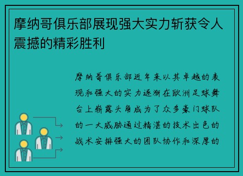 摩纳哥俱乐部展现强大实力斩获令人震撼的精彩胜利