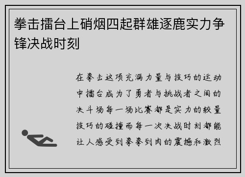 拳击擂台上硝烟四起群雄逐鹿实力争锋决战时刻