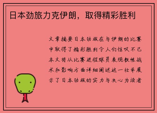 日本劲旅力克伊朗，取得精彩胜利