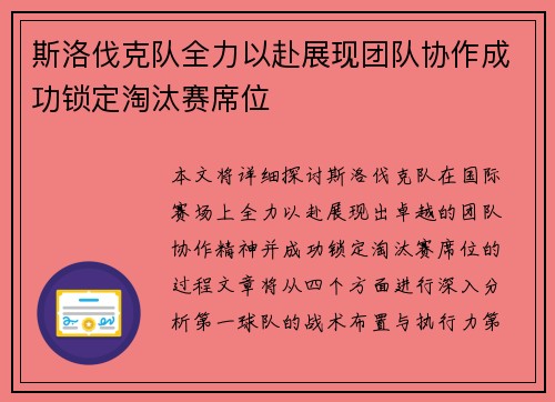 斯洛伐克队全力以赴展现团队协作成功锁定淘汰赛席位 斯洛伐克队全力以赴展现团队协作成功锁定淘汰赛席位