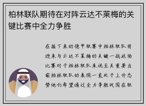 柏林联队期待在对阵云达不莱梅的关键比赛中全力争胜