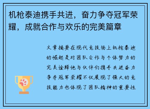 机枪泰迪携手共进,奋力争夺冠军荣耀,成就合作与欢乐的完美篇章 机枪泰迪携手共进,奋力争夺冠军荣耀,成就合作与欢乐的完美篇章