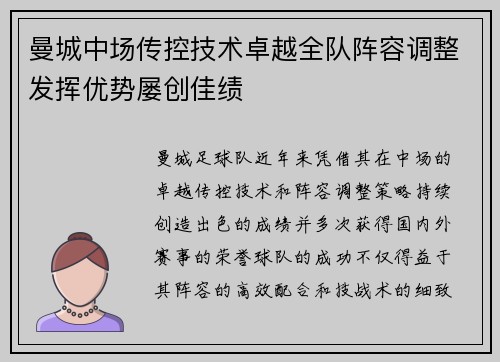 曼城中场传控技术卓越全队阵容调整发挥优势屡创佳绩