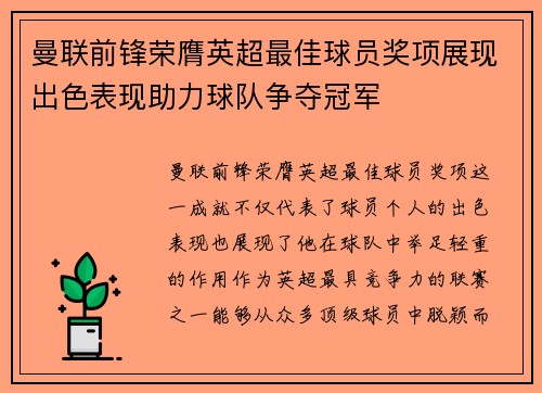 曼联前锋荣膺英超最佳球员奖项展现出色表现助力球队争夺冠军